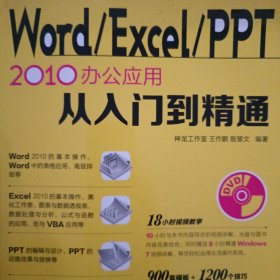 Word Excel PPT 2010办公应用从入门到精通