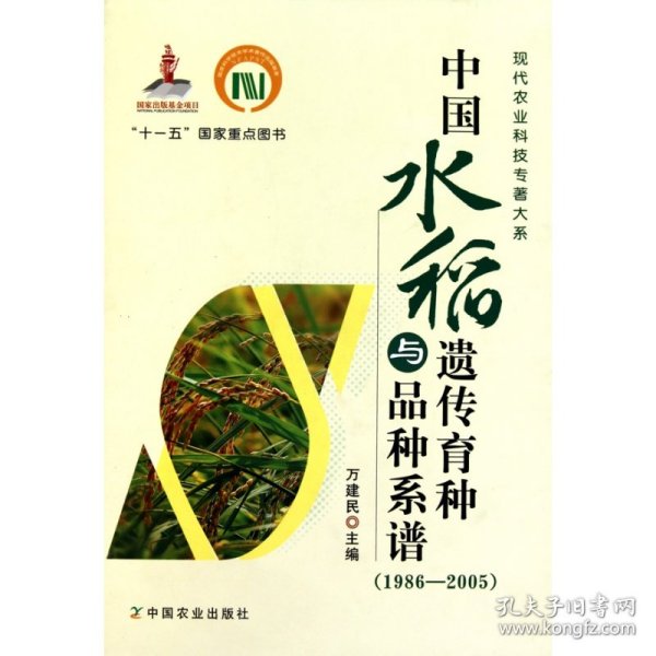 中国水稻遗传育种与品种系谱（1986-2005）