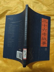 家藏精编书系·精华卷：三十六孝故事