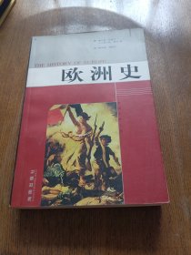 欧洲史