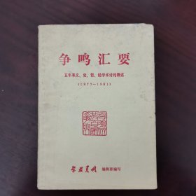 争鸣汇要——五年来文、史、哲、经学术讨论概述（1877—1981） 纪念学术月刊创刊二十五周年