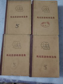 马克思恩格斯选集 1-4卷 1966年印刷《馆藏》