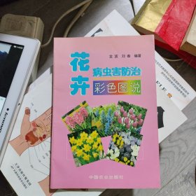 花卉病虫害防治彩色图说