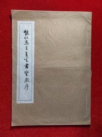 怀仁集王羲之书圣教序【爱好制作本】