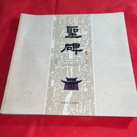 圣碑：南京棲霞山明征君碑瞻禮