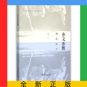 亦文亦舞(舞在当下)