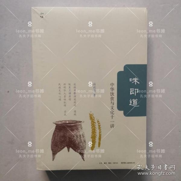 味即道 中华饮食与文化十一讲 正版现货 塑封全新 品相上佳