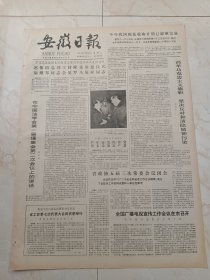 安徽日报1983年11月22日。省政协五届三次常委会闭幕。全国广播电视宣传工作会议在京召开。玉石云中路，须随卢大师一一悼念著名摄影家卢施福。韩吉祥同志逝世。