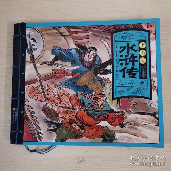 千图版 水浒传