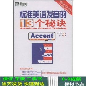 标准美语发音的13个秘诀：新东方大愚英语学习丛书