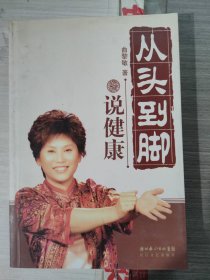 从头到脚说健康