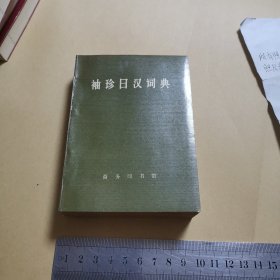 袖珍日汉词典（九五品，自然旧）