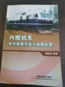 内燃机车技术检查作业与故障处理