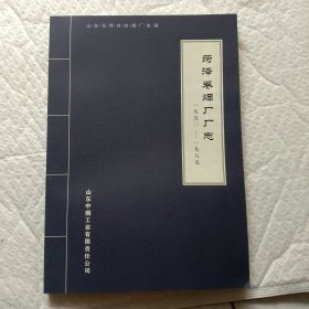 菏泽卷烟厂厂志 一九五O一一九八五 一版一印 450册