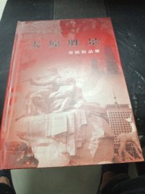 牛华民间艺术一绝太原胜景剪纸精品册