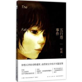 五行塔事件 中国科幻,侦探小说 时晨 新华正版