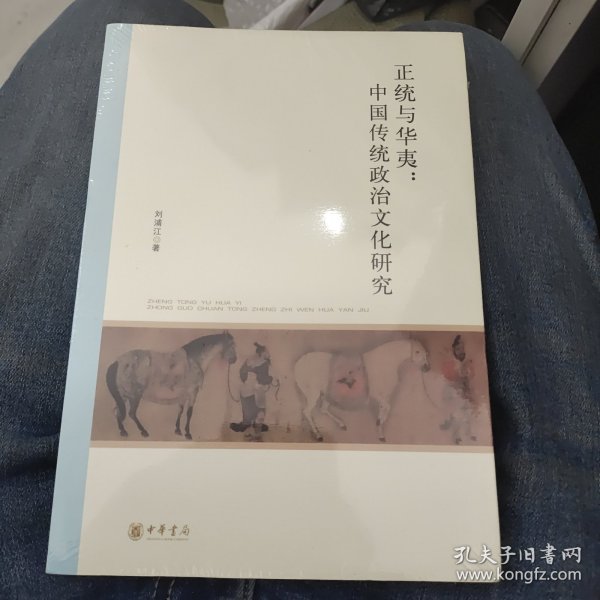 北京大学中国古代史研究中心丛刊：正统与华夷：中国传统政治文化研究