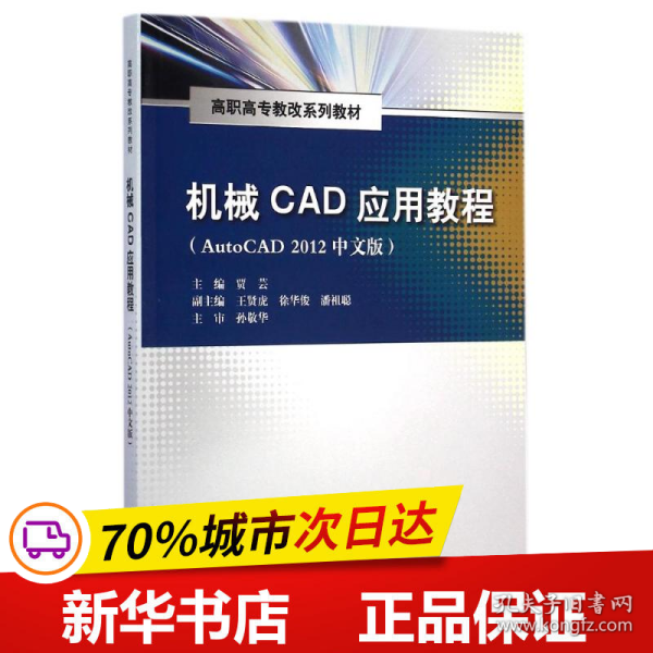 机械CAD应用教程（AutoCAD 2012中文版）/高职高专教改系列教材