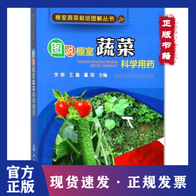 图说棚室蔬菜科学用药