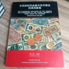 日伪政权的金融与货币图说 伪满州国卷