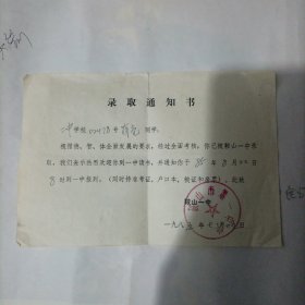 1985年鞍山市一中录取通知书（有一中间处有一小口子’