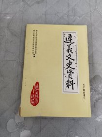 遵义文史资料第五辑 关于解放遵义2