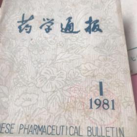 医学通报（1981年12本全）