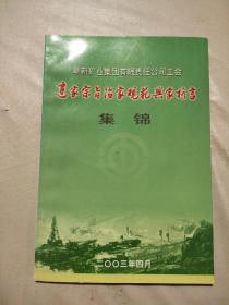 阜新矿业集团有限责任公司工会建家宗旨治家规范兴家格言集锦