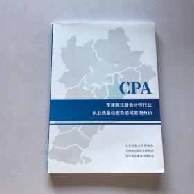 CPA京津冀注册会计师行业执业质量检查及惩戒例分析