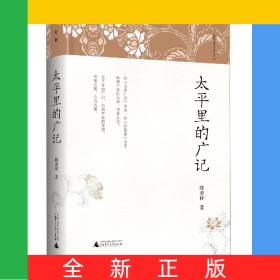 太平里的广记(精)/陆春祥笔记新说系列