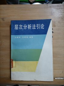 層次分析法引論 館藏