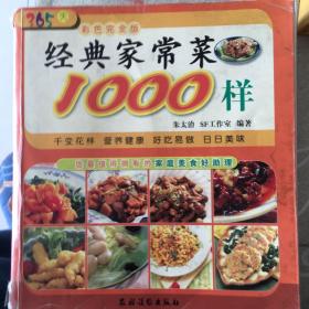 经典家常菜1000样（365天彩色完全版）