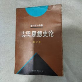 中国近代思想史论（修订本）第三卷中