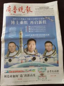 齐鲁晚报 2023年5月30日 神舟十六号载人飞船今天发射。【高考有高招】：2023山东高考特别报道，共有32个版面详细介绍山东省各大高校招生录取情况，非常详细，是考生报考山东高校必读的。另有赠送的高招会《入场券》一张。