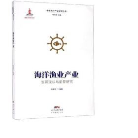 海洋渔业产业发展现状与前景研究 经济理论、法规 张美昭编 新华正版