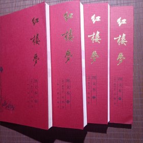 红楼梦（图文本）4册