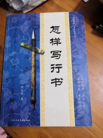 怎样写行书