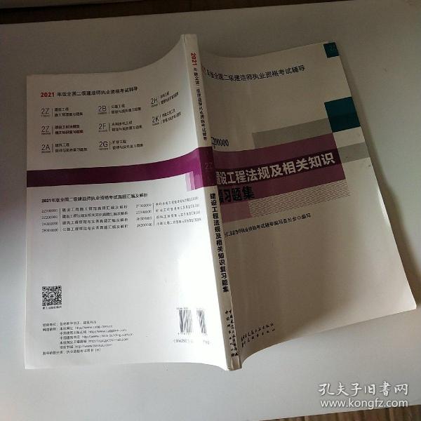 二级建造师 2021教材辅导 2021版二级建造师 建设工程法规及相关知识复习题集