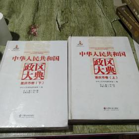 中华人民共和国政区大典. 重庆市卷 : 全2册