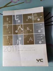 2011年月历缩样（16开铜版纸，厚256页。）