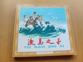渔岛之子 (连环画)