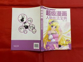 超級(jí)漫畫人物技法寶典（愛(ài)上繪畫）