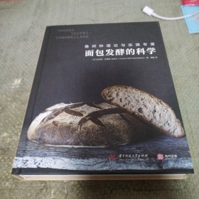 面包发酵的科学：鲁邦种理论与实操专著