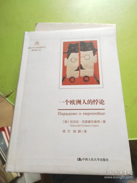 一个欧洲人的悖论（中俄文学互译出版项目·俄罗斯文库）