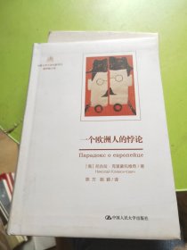 一个欧洲人的悖论（中俄文学互译出版项目·俄罗斯文库）