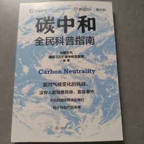 碳中和全民科普指南