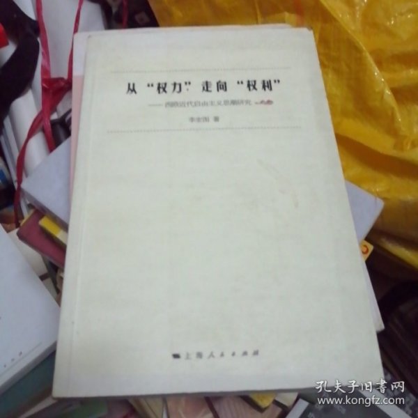 从“权力”走向“权利”：西欧近代自由主义思潮研究