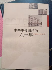 中共中央编译局六十年(1953、1一2013、1)