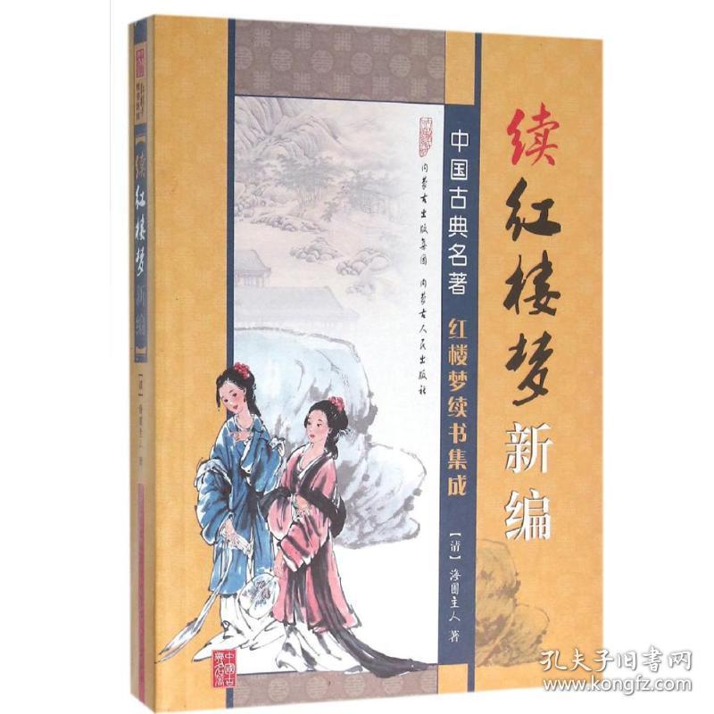 新华正版 续红楼梦新编 (清)海圃主人 著 9787204129478 内蒙古人民出版社