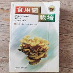食用菌栽培